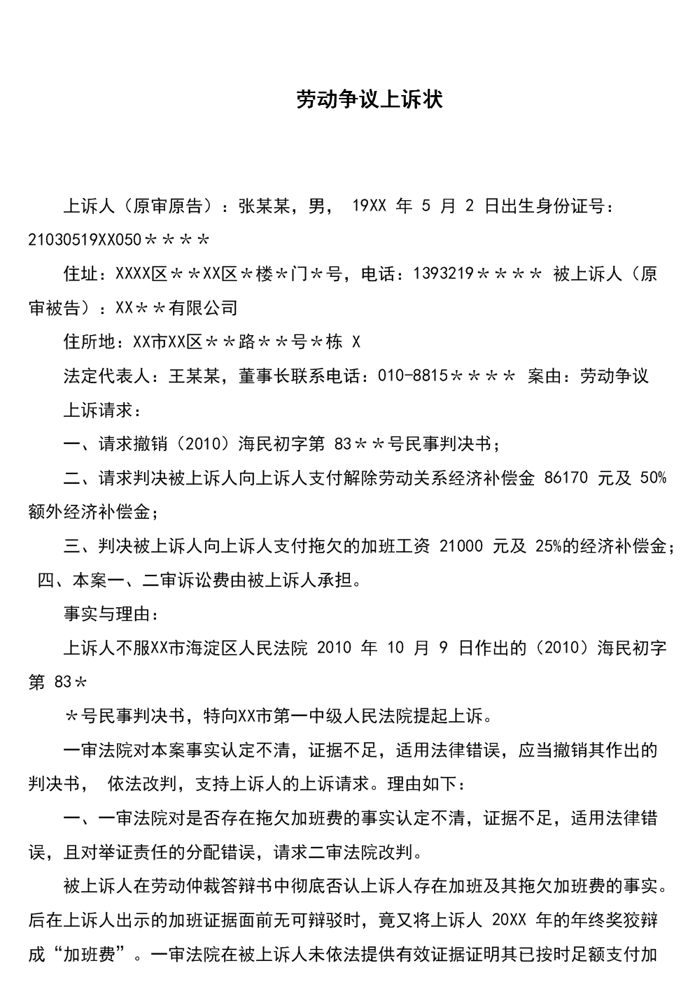 上诉状范本 事实认定不清,证据不足