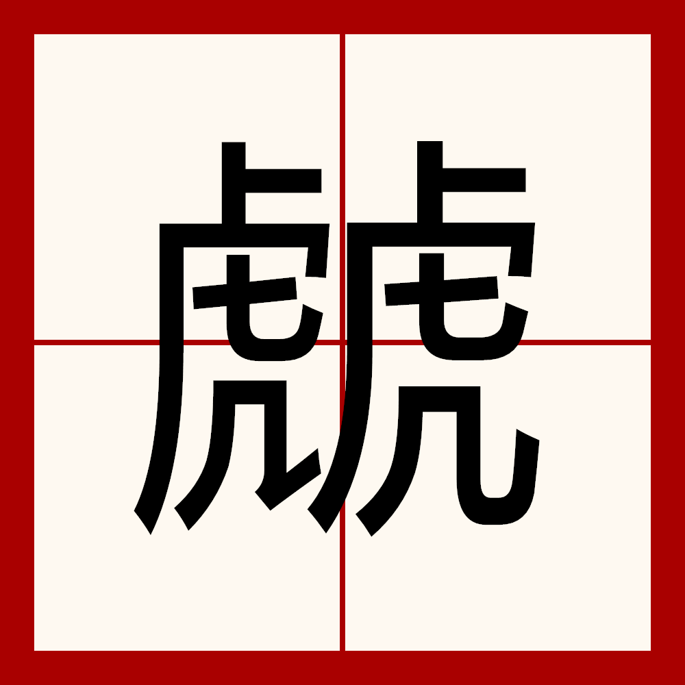 竹字头四戍篾读音
