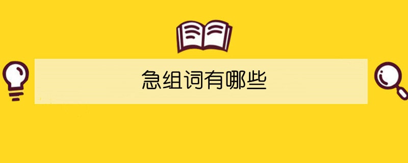 吼组词?