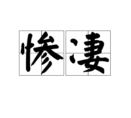 凄冷的拼音及解释是什么