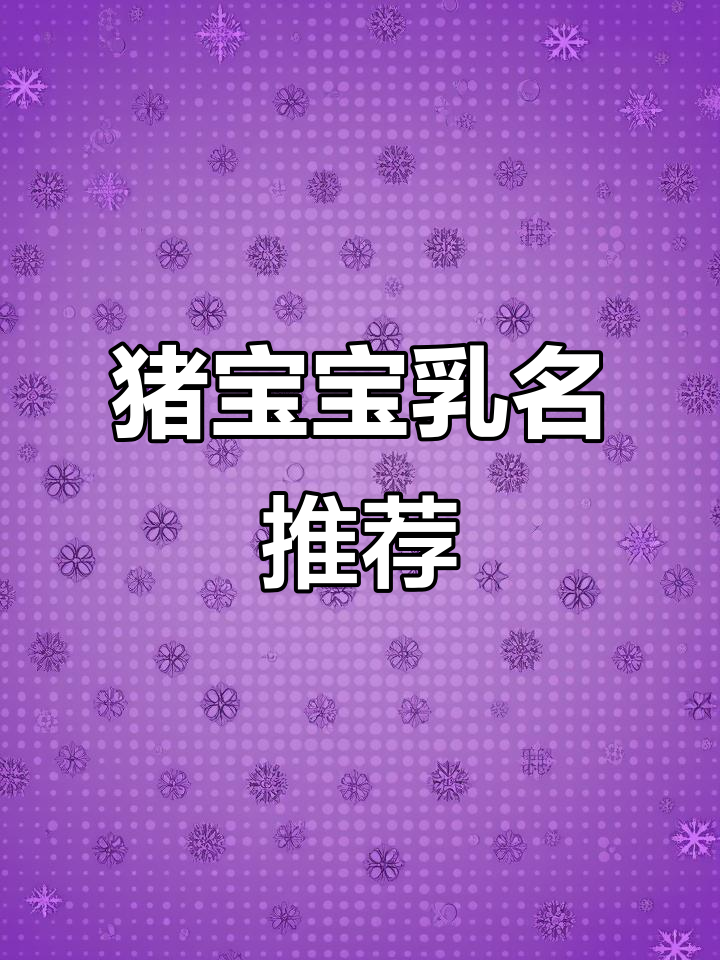 猪男宝宝起名字