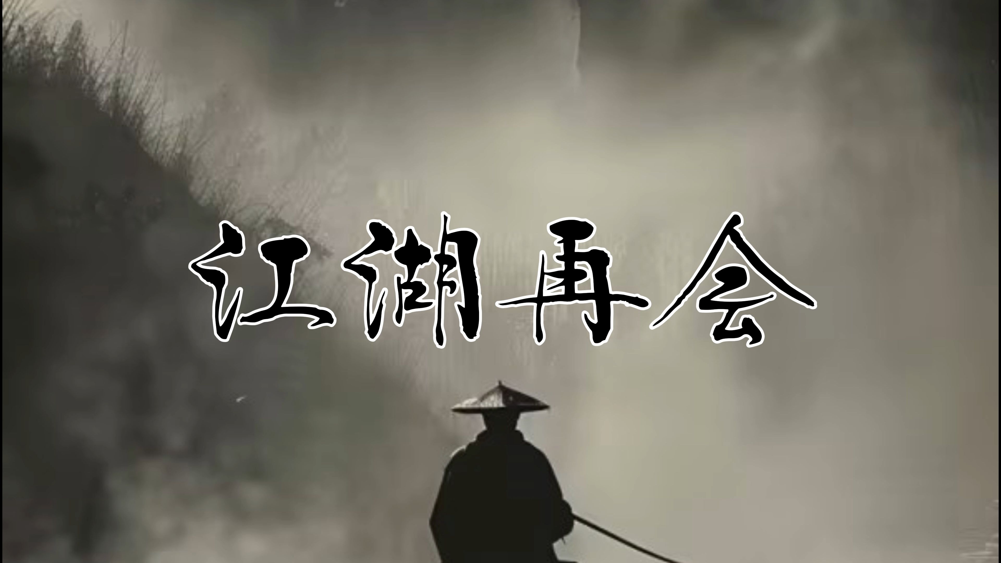 江湖再见霸气离别句子之类的精辟句子