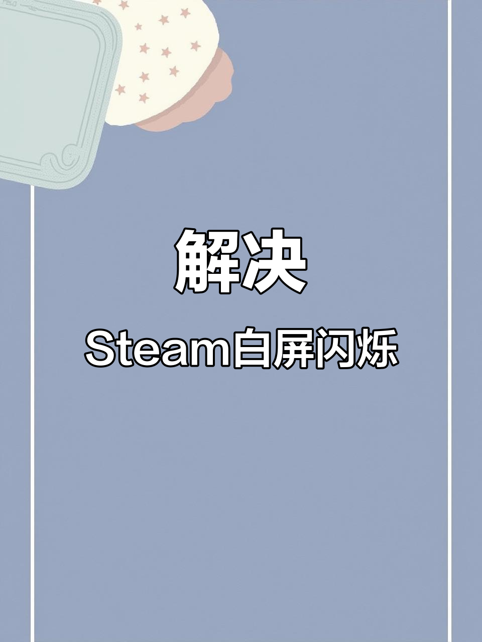 steam手机版为啥打不开