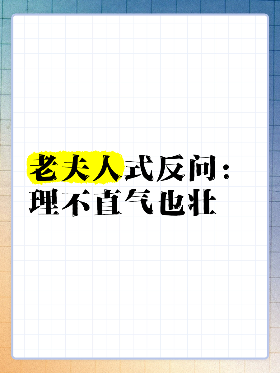 理直气壮直意思是啥
