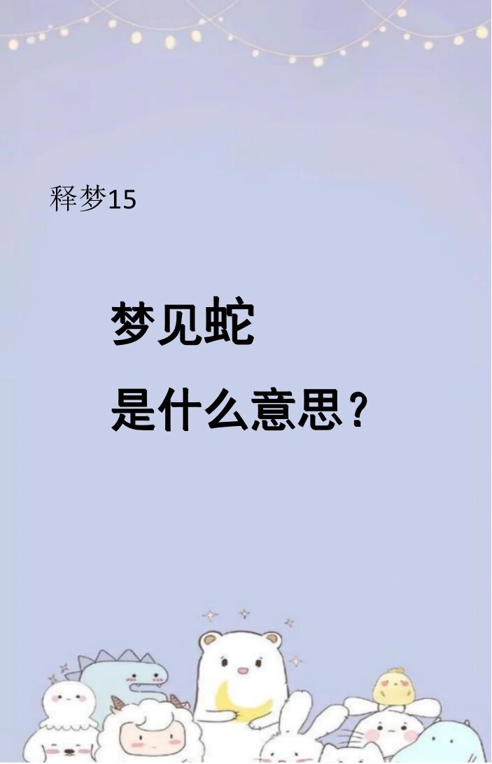 梦到很多蛇预示着什么意思