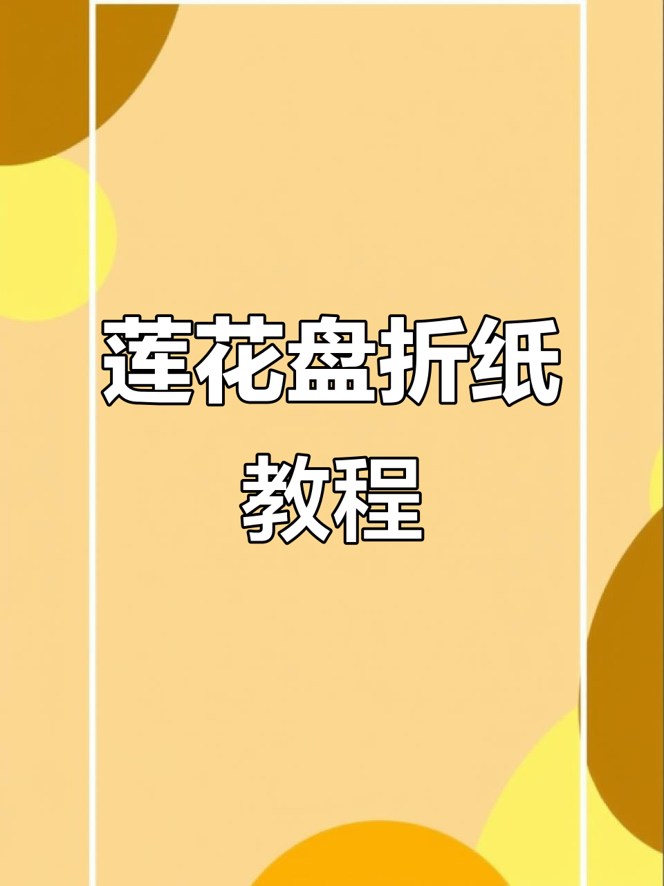莲花纸折莲花
