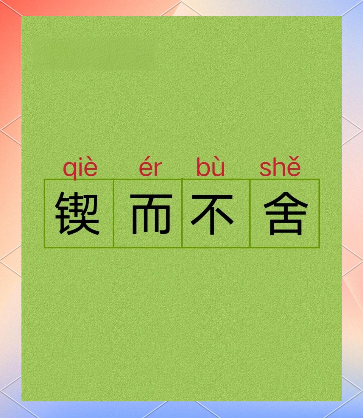 舍什么忘什么成语?