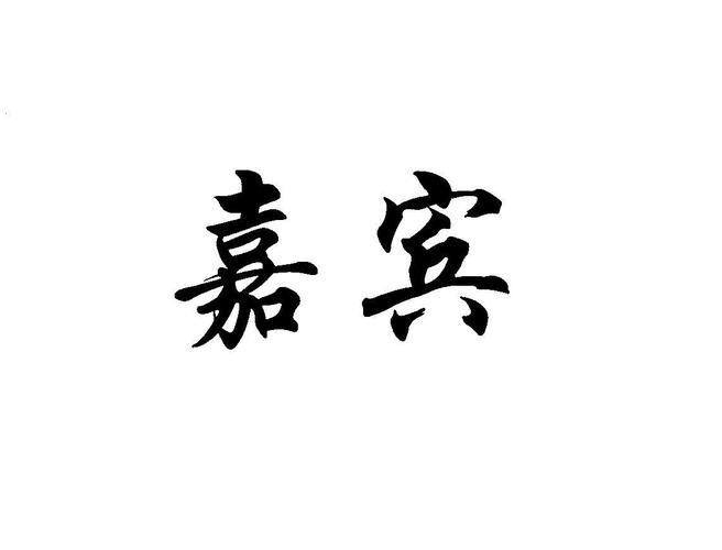 来宾和嘉宾的意思一样吗