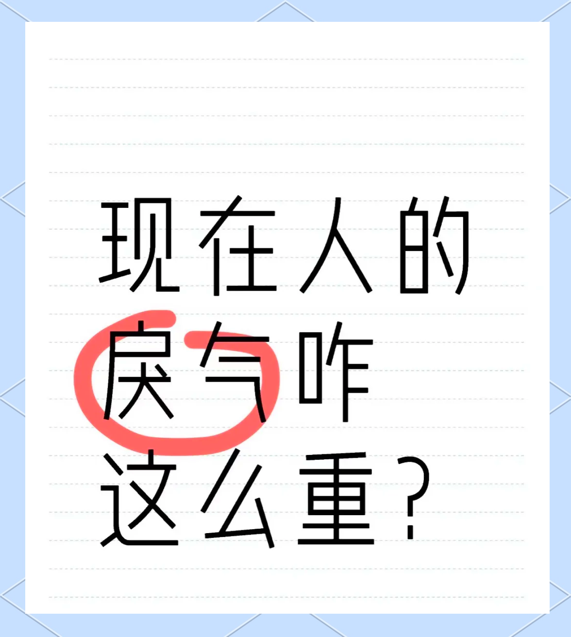 戾气太重的人怎么化解
