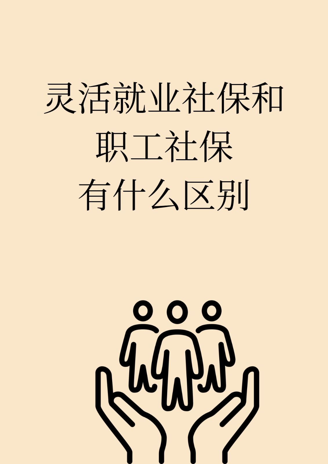 社保有什么保险