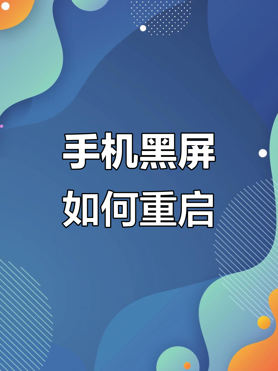 手机无故死机是什么原因引起的