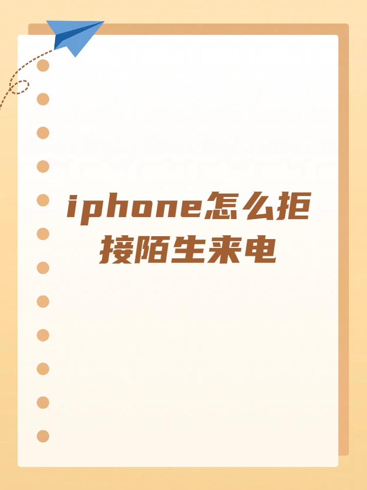 苹果手机陌生号码打不进来怎么设置回来