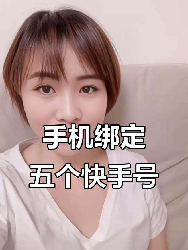 快手手机号码换了怎么登录绑定了手机号