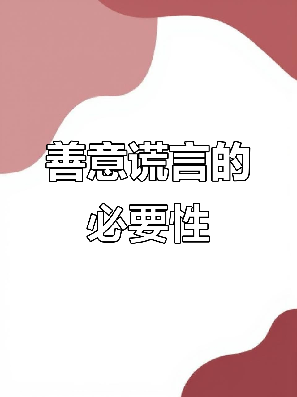 善意的谎言的好处例子
