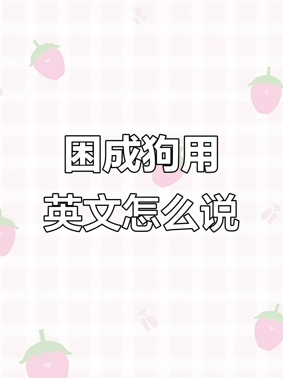 如何用英语表达疲劳的意思