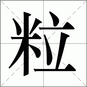 颗字组啥词