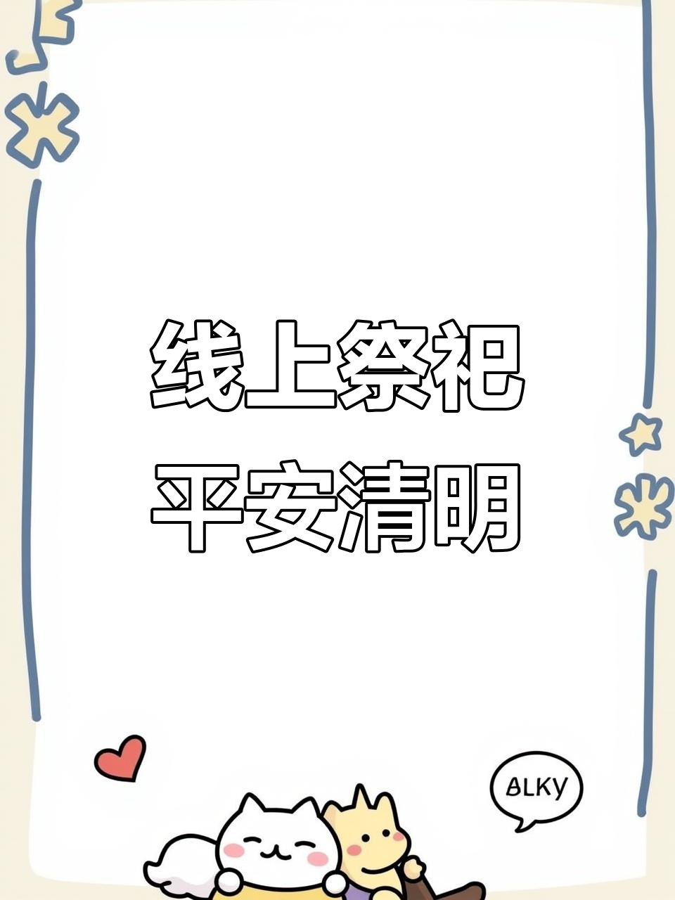 网上祭祀清明节