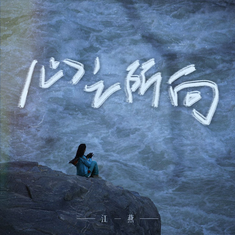 心之所向 行之所至的意思