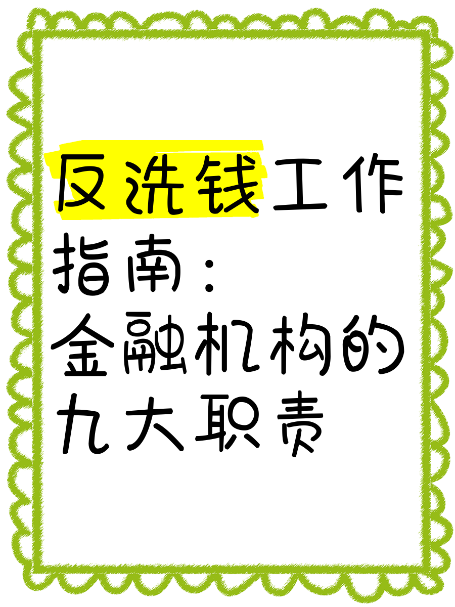 金融机构应当履行的反洗钱义务包括