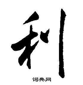 利加一笔组成什么字