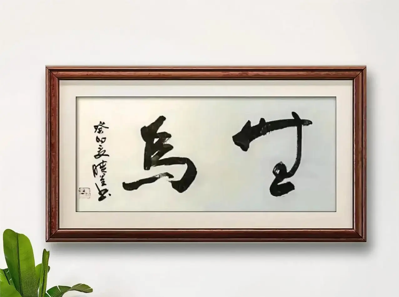 一个马一个华是什么字是多音字吗