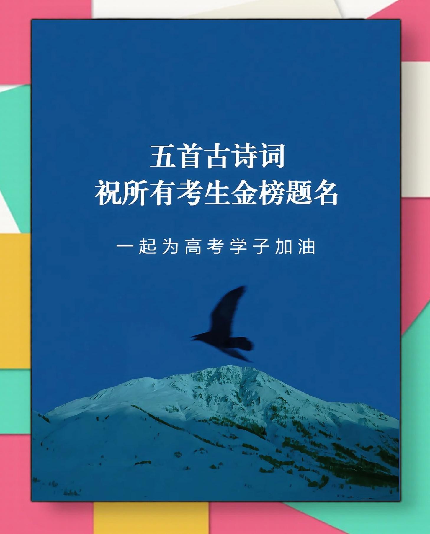 高考祝福的诗