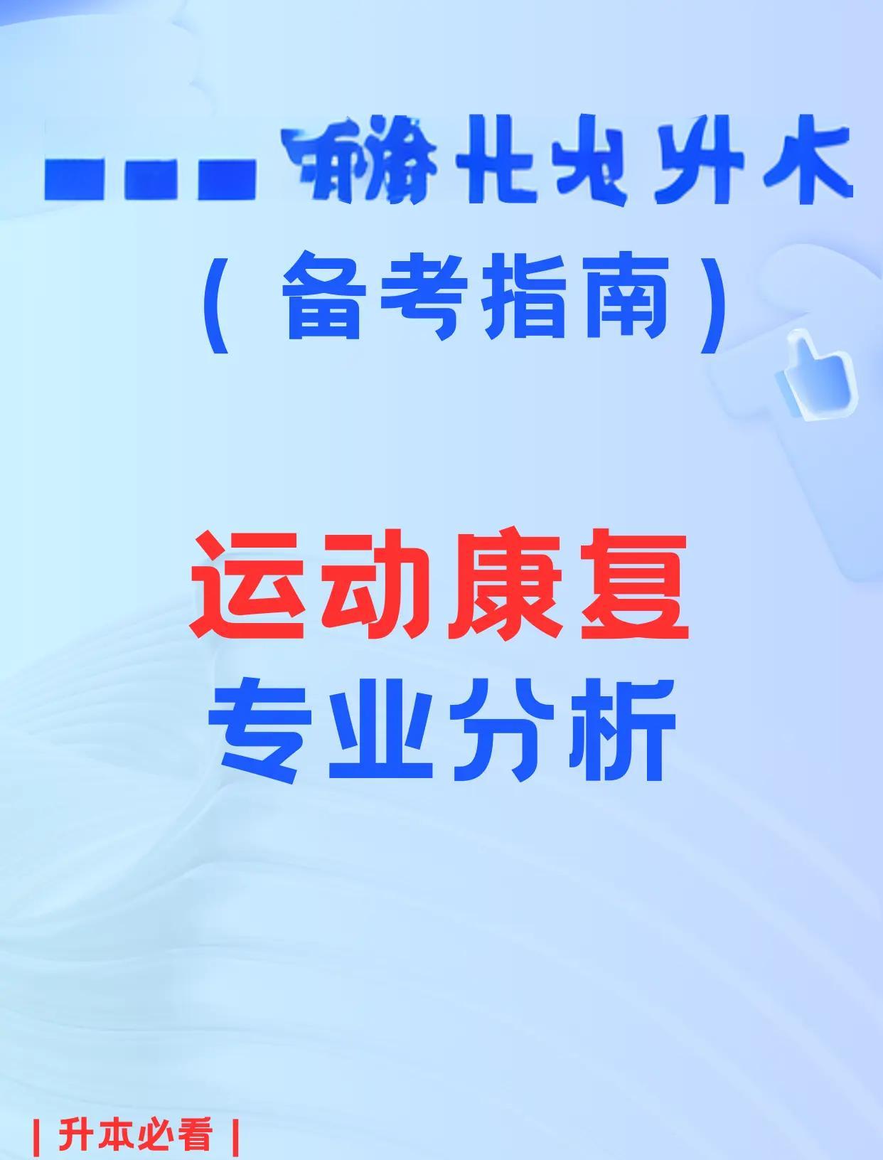 运动康复专业学啥