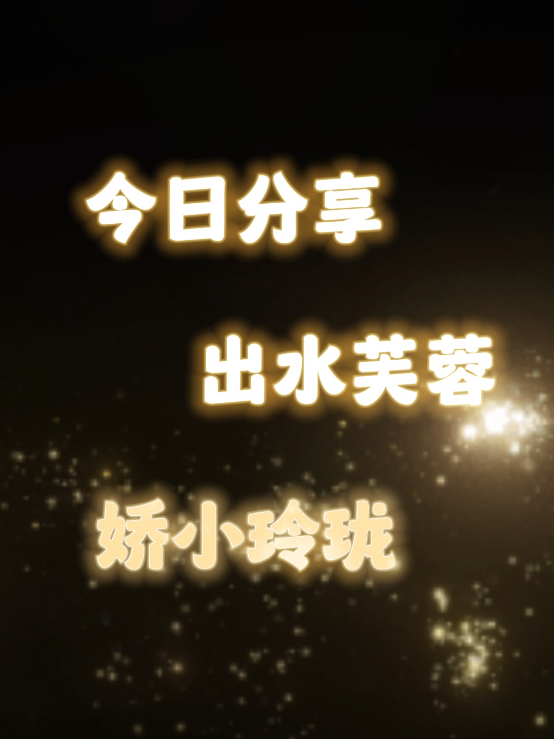 娇小玲珑可以形容人吗