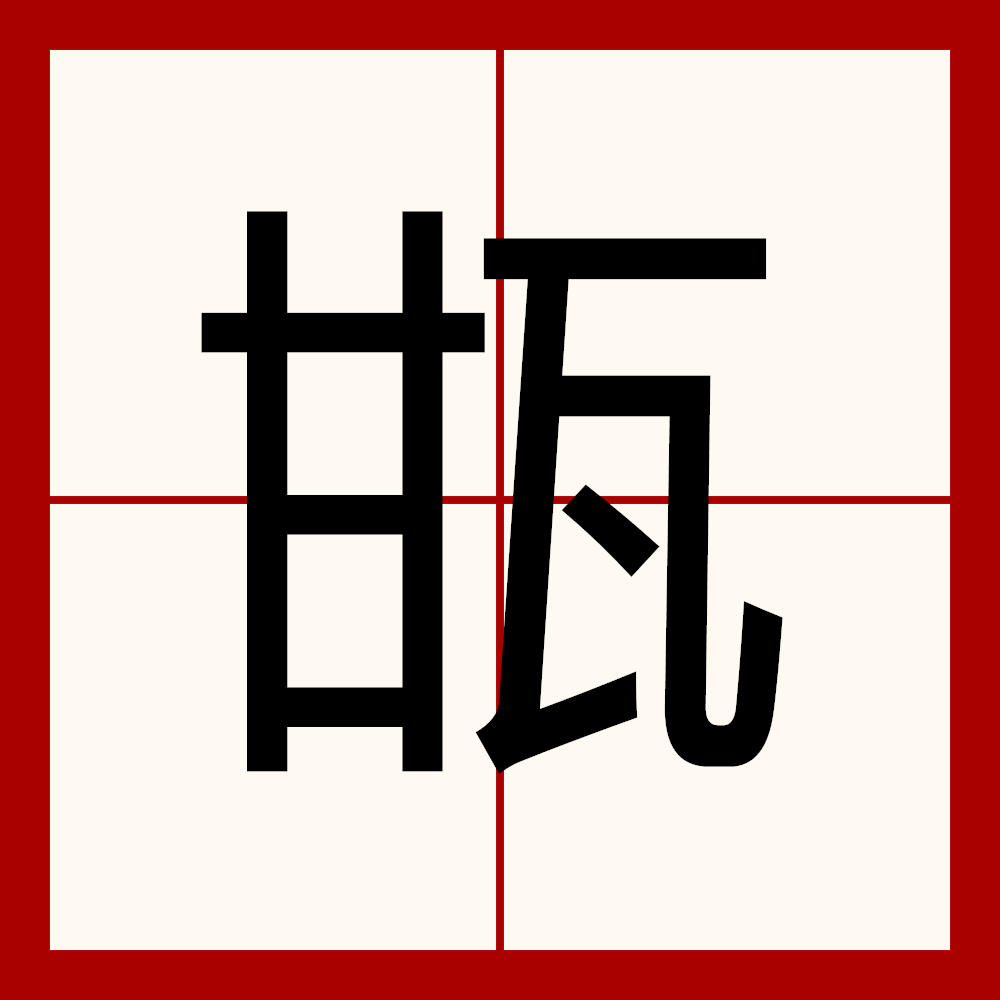甘字笔顺笔画