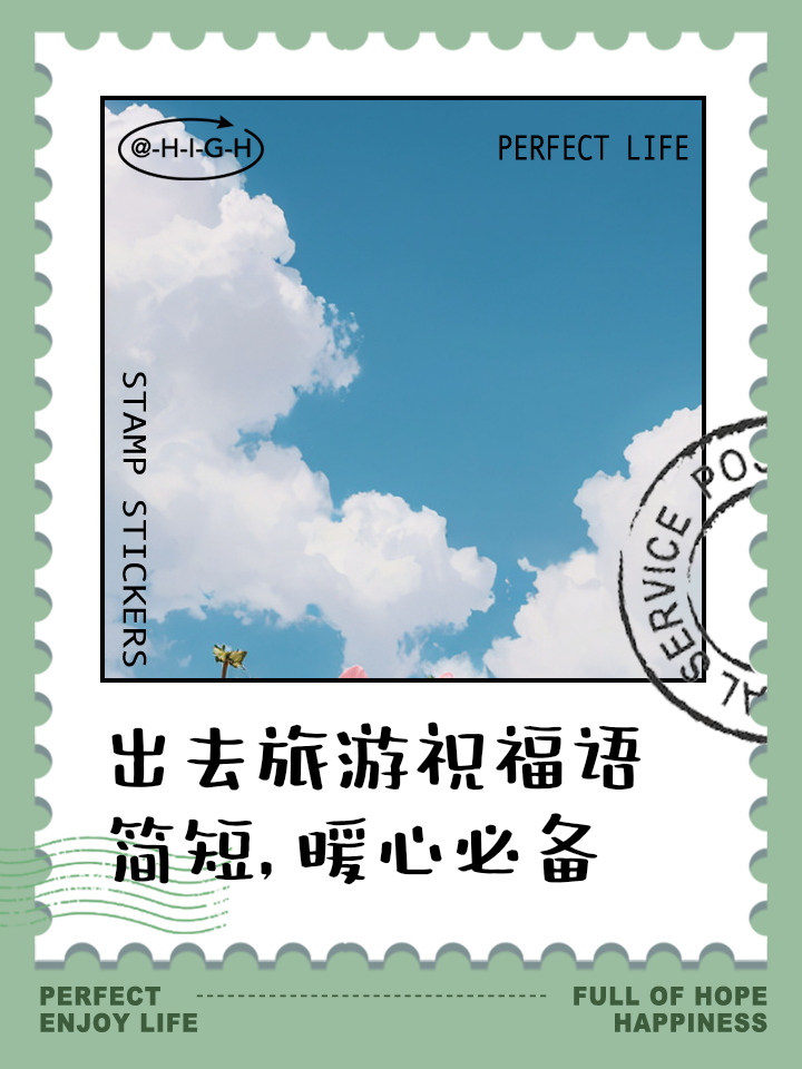 祝福出去旅游的一句话比较家常的