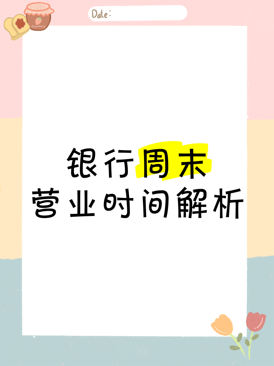中国建设银行周末开门吗