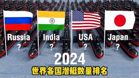 各国潜艇数量一览表
