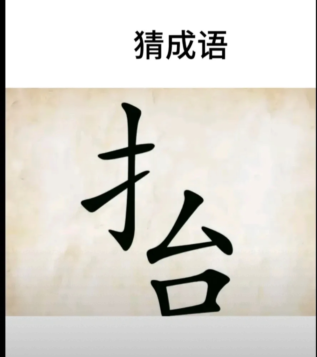 成语微风