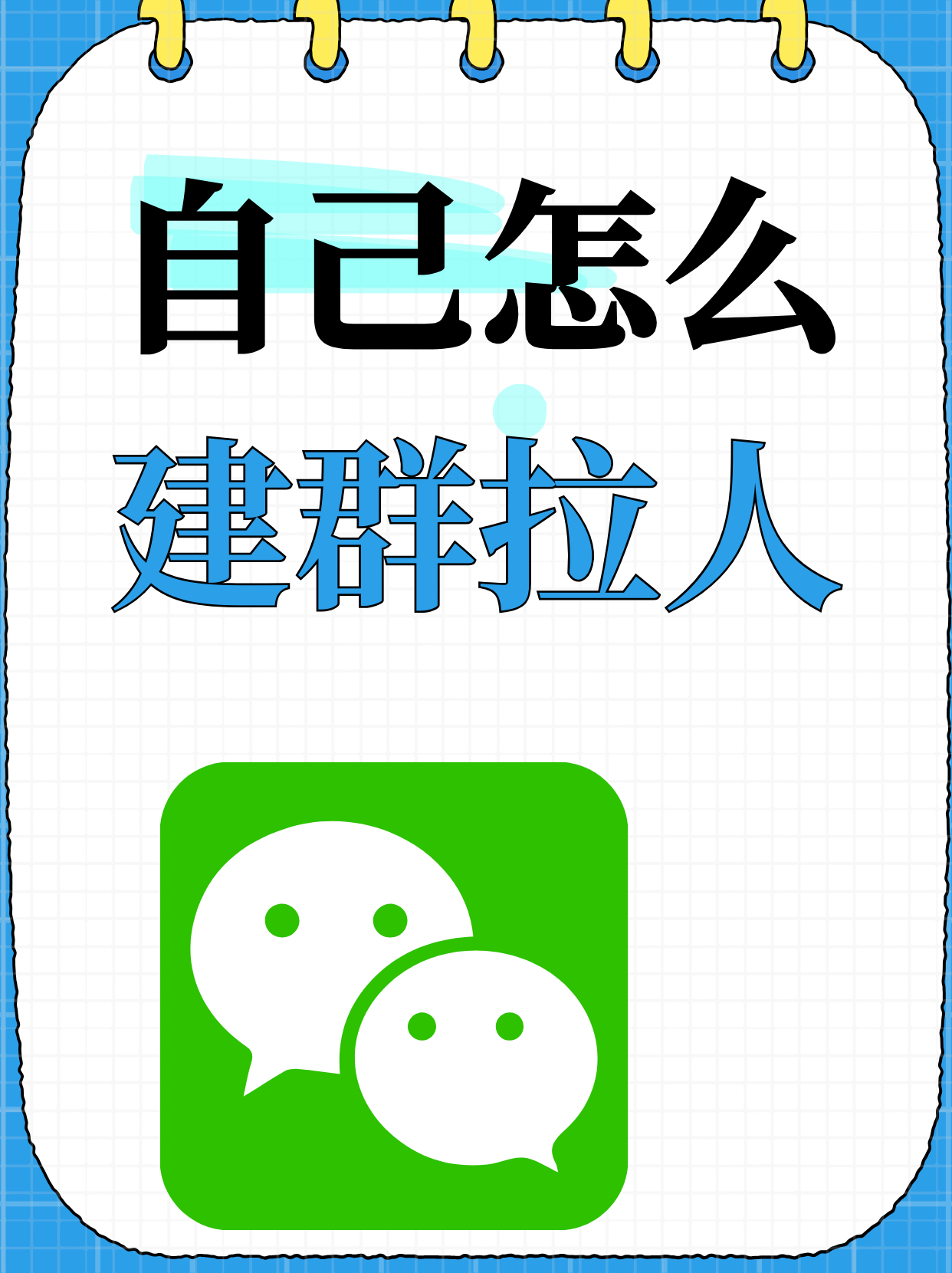 想在微信自己建群怎么弄呢