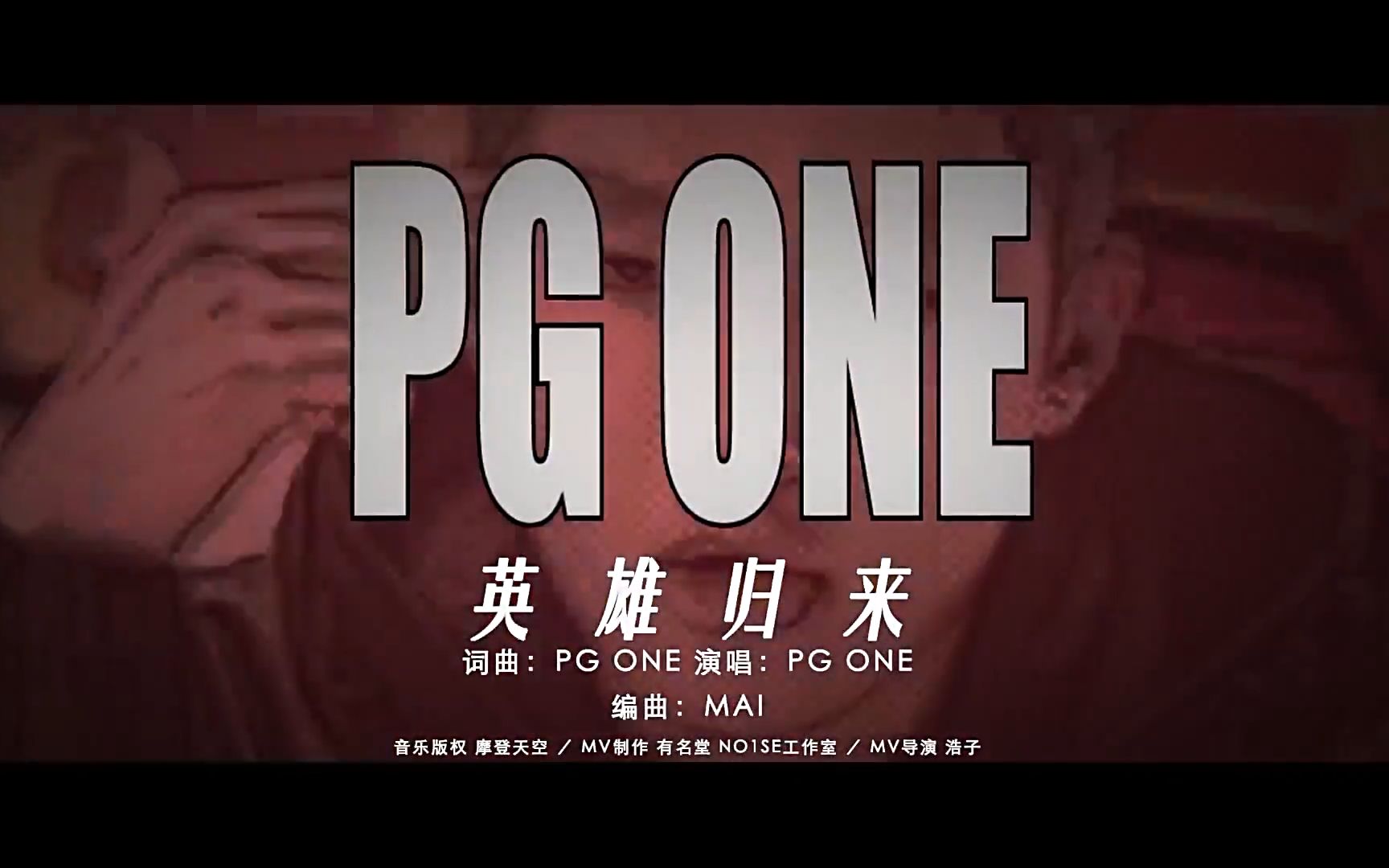 pgone歌曲试听