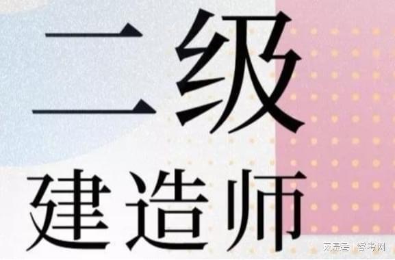 市政二级建造工程师报考条件