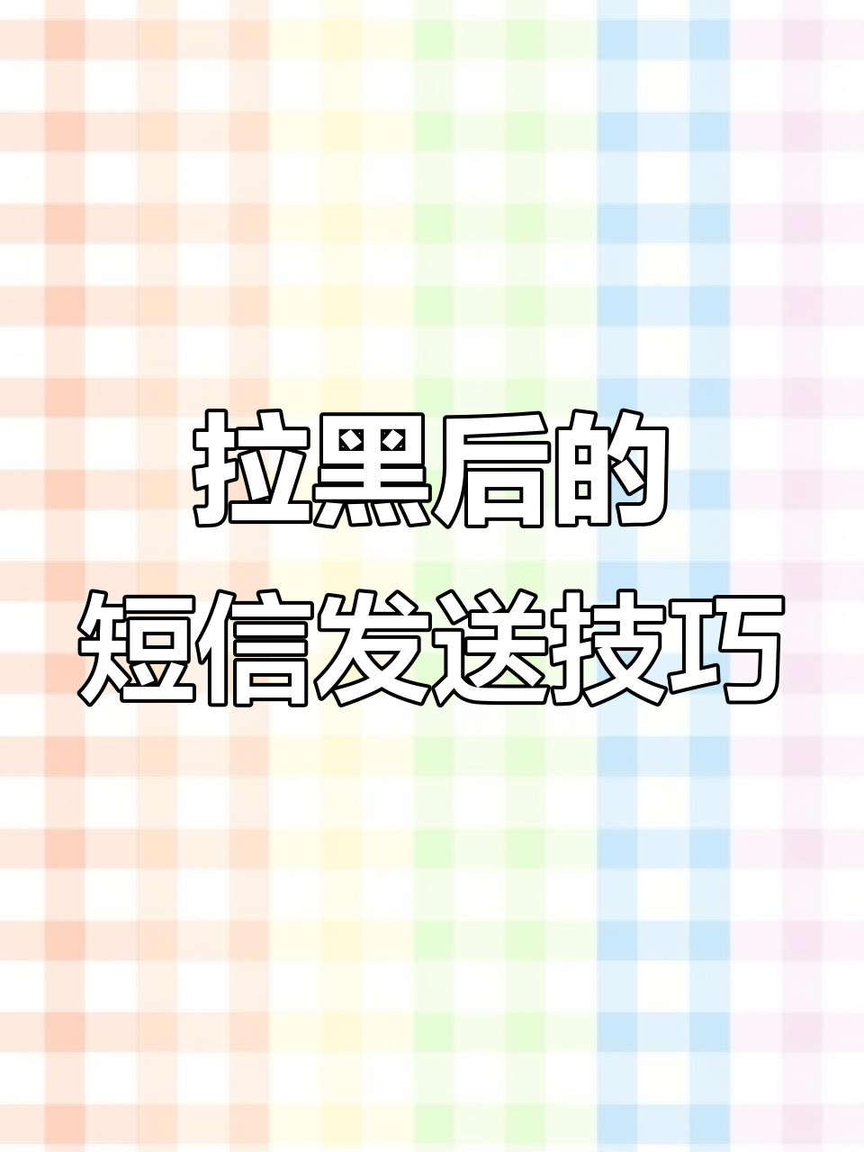 怎么知道短信被拉黑了?