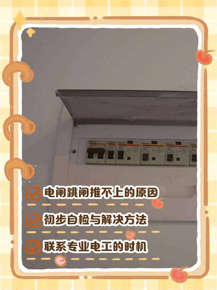 家用电闸跳闸推不上去怎么办