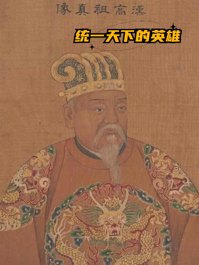 汉朝开国大帝