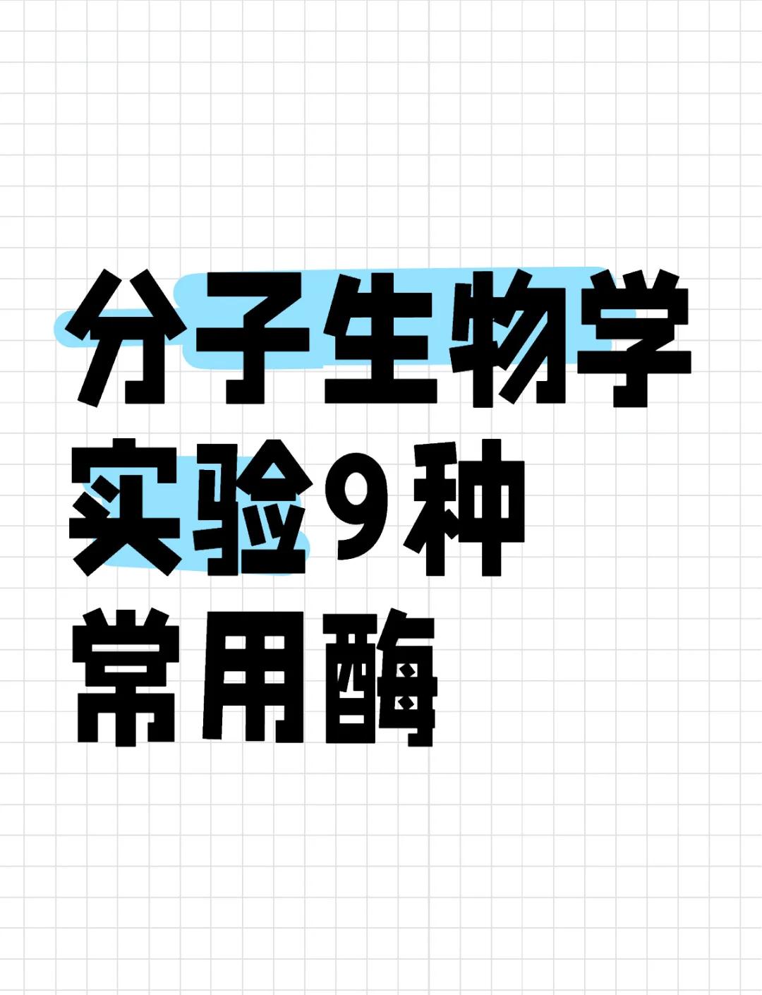 测定酶的专一性实验