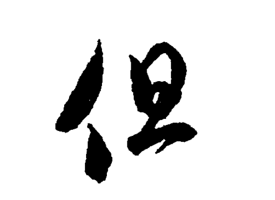 用但字造句怎么造啊