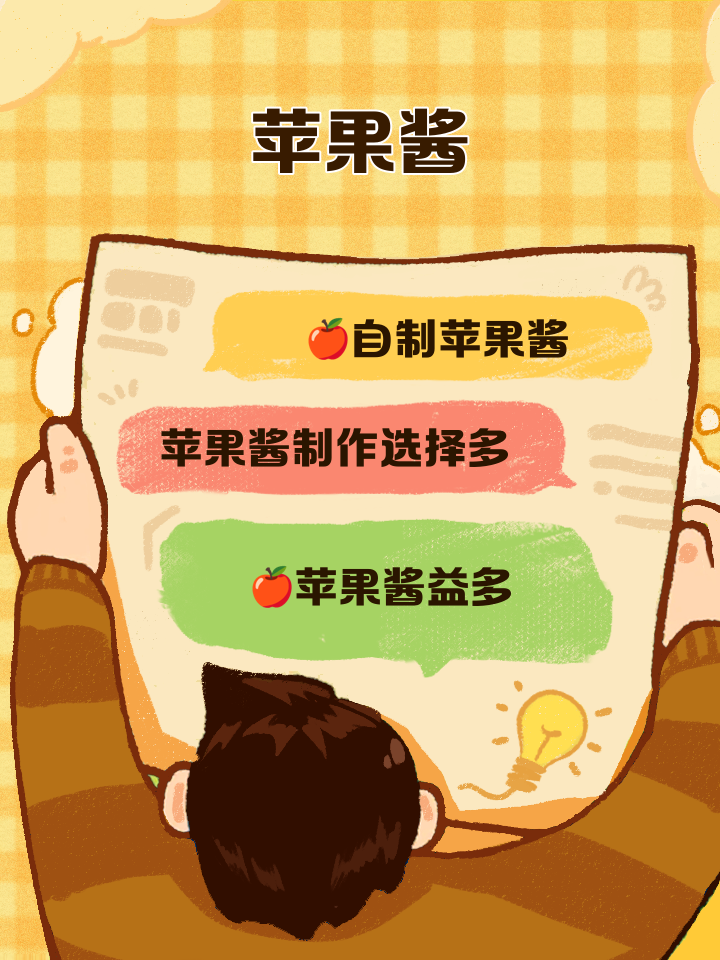 果酱苹果酱怎么做