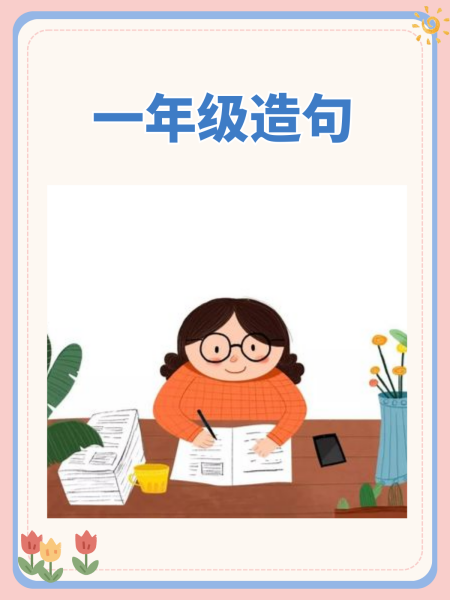 正义造句一年级简单一句话