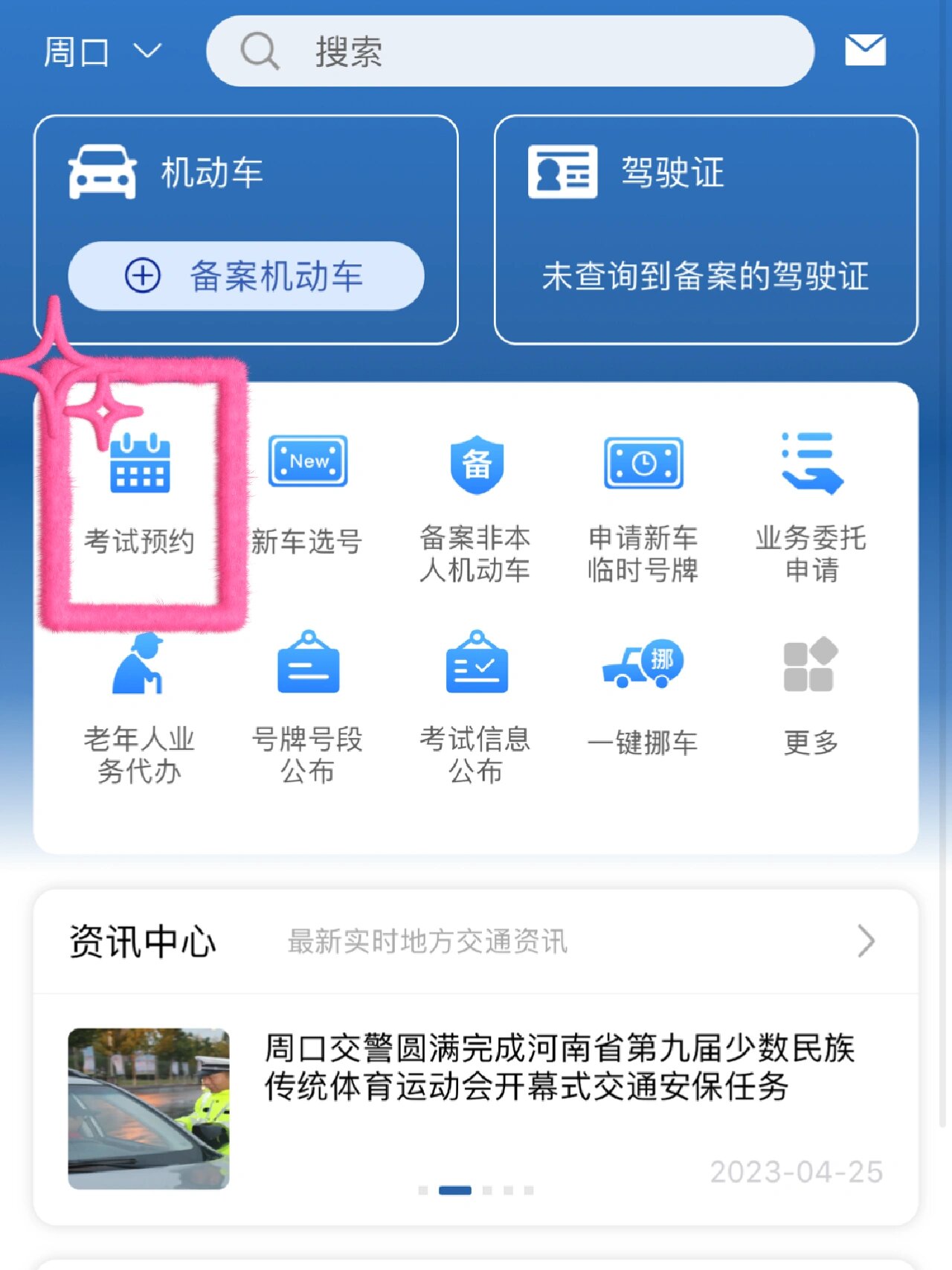 如何预约驾校考试预约