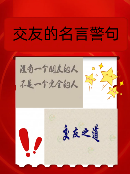 交友的名言警句摘抄大全