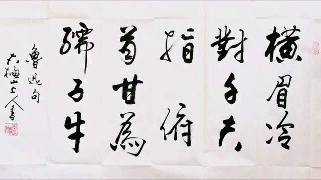 横眉冷对千夫指下一句是什么古诗