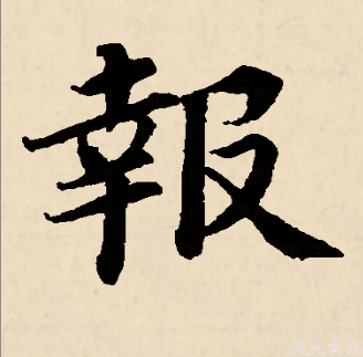 报拼音怎么写