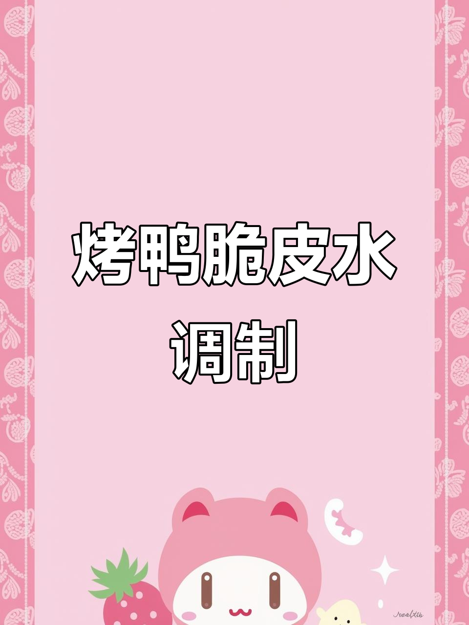 烤鸭皮水的最佳配方视频