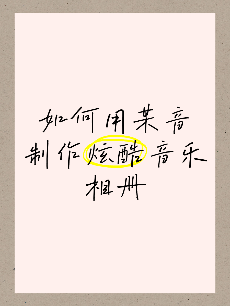 我想制作一个音乐相册怎么弄