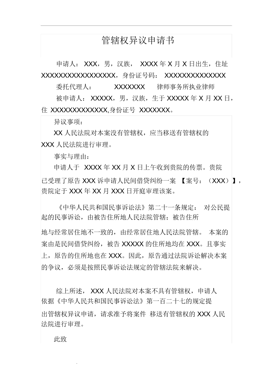 法院管辖权异议申请书电子版怎么写